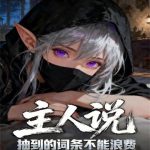 《主人说抽到的词条不能浪费》连载 (1-480章) 爱吃面的吟游诗人-爱阅读