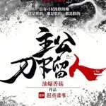 《主公，刀下留人》连载 (1-253章) 油爆香菇-爱阅读