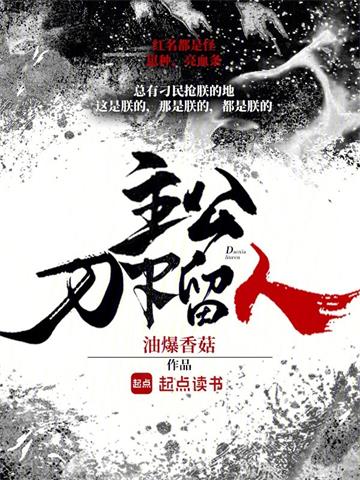 《主公，刀下留人》连载 (1-253章) 油爆香菇-我爱阅读