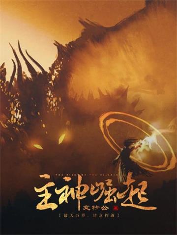 《主神崛起》【全本】文抄公 - 我爱阅读-我爱阅读