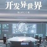 《举国开发异世界》【全本】猪心虾仁-爱阅读