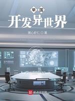 《举国开发异世界》【全本】猪心虾仁 - 我爱阅读-我爱阅读