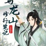 《乌龙山修行笔记》连载 (1-1039章) 八宝饭-爱阅读