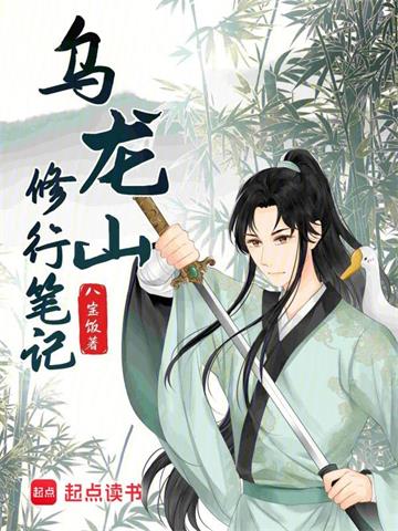 《乌龙山修行笔记》连载 (1-1039章) 八宝饭 - 我爱阅读-我爱阅读