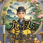《九叔：从末法民国开始攀登仙路》连载 (1-1099章) 口曰目-爱阅读