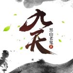 《九天》【全本】黑山老鬼-爱阅读