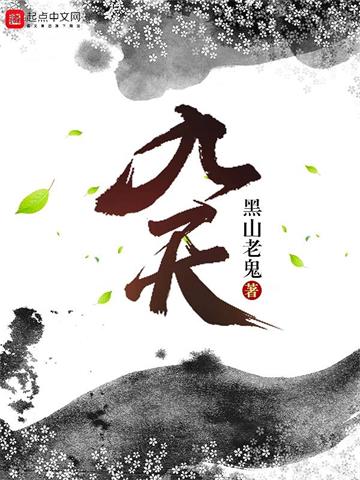 《九天》【全本】黑山老鬼-我爱阅读