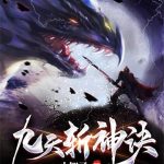 《九天斩神诀》连载 (1-2415章) 小知了-爱阅读