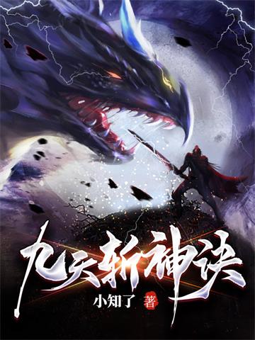 《九天斩神诀》连载 (1-2415章) 小知了 - 我爱阅读-我爱阅读