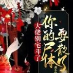 《九姑娘她一身反骨人还狂》【全本】燕小陌-爱阅读