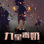 《九星毒奶》【全本】育-爱阅读