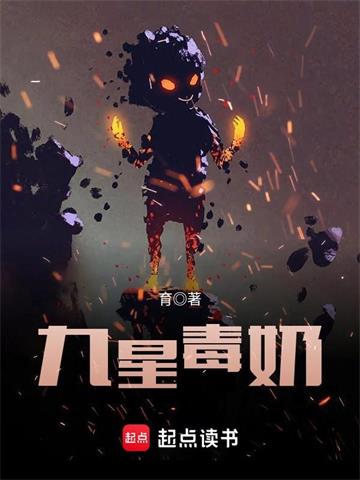 《九星毒奶》【全本】育 - 我爱阅读-我爱阅读