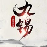 《九锡》【全本】上汤豆苗-爱阅读