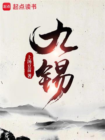 《九锡》【全本】上汤豆苗-我爱阅读