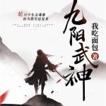 《九阳武神》连载 (1-4649章) 我吃面包-爱阅读