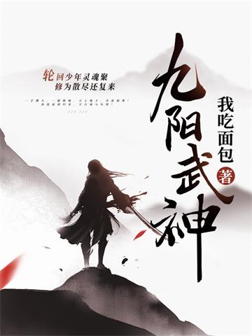 《九阳武神》连载 (1-4649章) 我吃面包 - 我爱阅读-我爱阅读
