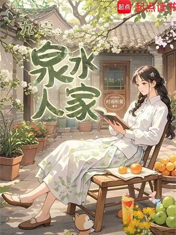 《九零：泉水人家》【全本】时雨听棠 - 我爱阅读-我爱阅读