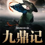 《九鼎记》【全本】我吃西红柿-爱阅读