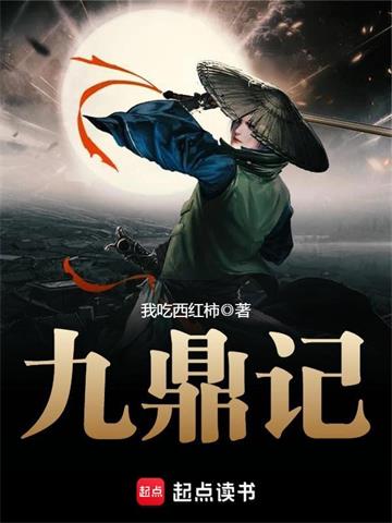 《九鼎记》【全本】我吃西红柿-我爱阅读