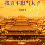 《九龙夺嫡，我真不想当太子》连载 (1-830章) 三山风-爱阅读