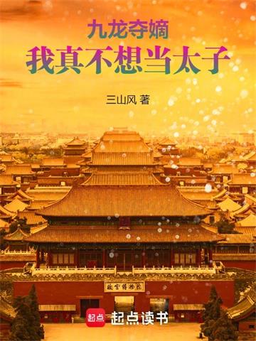 《九龙夺嫡，我真不想当太子》连载 (1-830章) 三山风 - 我爱阅读-我爱阅读