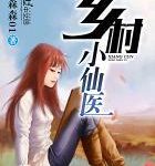《乡村小仙医》【全本】李森森01-爱阅读
