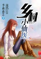 《乡村小仙医》【全本】李森森01 - 我爱阅读-我爱阅读