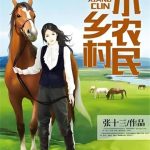 《乡村小农民》【全本】张十三-爱阅读