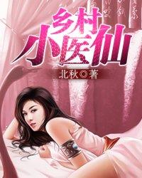 《乡村小医仙》【全本】北秋-我爱阅读