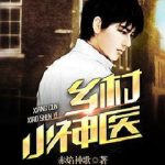《乡村小神医》【全本】赤焰神歌-爱阅读