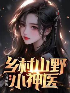 《乡村山野小神医》【全本】六月斜阳 - 我爱阅读-我爱阅读