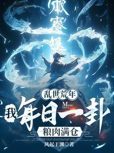 《乱世荒年：我每日一卦粮肉满仓！》连载 (1-699章) 风起于渊 - 我爱阅读-我爱阅读