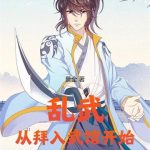 《乱武从拜入武馆开始》连载 (1-339章) 景全-爱阅读