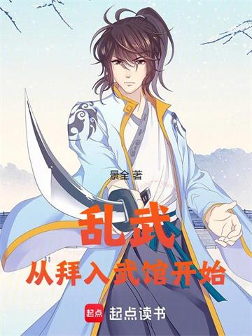 《乱武从拜入武馆开始》连载 (1-339章) 景全 - 我爱阅读-我爱阅读