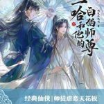 《二哈和他的白猫师尊》【全本】肉包不吃肉-爱阅读