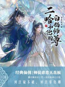 《二哈和他的白猫师尊》【全本】肉包不吃肉 - 我爱阅读-我爱阅读