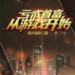《亏成首富从游戏开始》【全本】青衫取醉-爱阅读