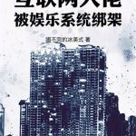 《互联网大佬，被娱乐系统绑架！》【全本】喝不完的冰美式-爱阅读