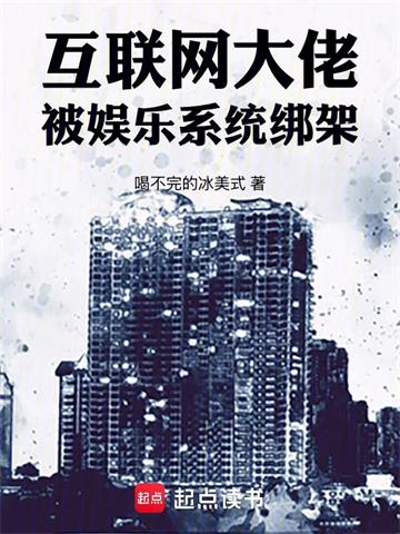 《互联网大佬，被娱乐系统绑架！》【全本】喝不完的冰美式 - 我爱阅读-我爱阅读