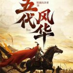 《五代风华》连载 (1-466章) 怪诞的表哥-爱阅读