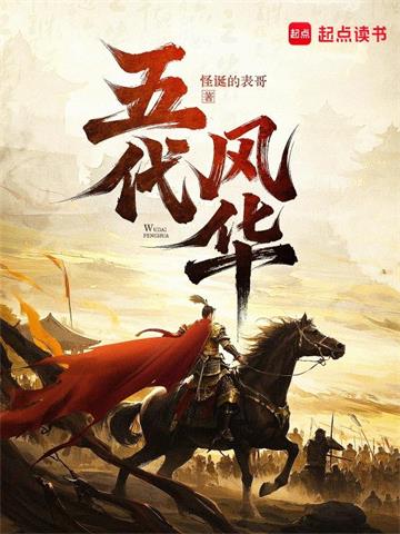 《五代风华》连载 (1-466章) 怪诞的表哥 - 我爱阅读-我爱阅读