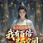 《五灵根修炼慢？我有百倍灵药空间》连载 (1-1274章) 地狱火-爱阅读