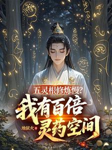 《五灵根修炼慢？我有百倍灵药空间》连载 (1-1274章) 地狱火 - 我爱阅读-我爱阅读
