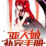 《亚人娘补完手册》【全本】伊巍蟹-爱阅读