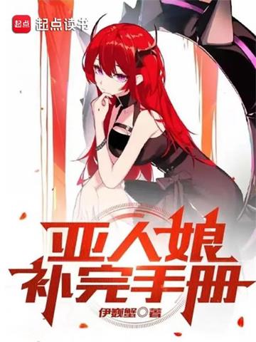 《亚人娘补完手册》【全本】伊巍蟹 - 我爱阅读-我爱阅读