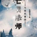 《亡灵法师与超级墓园》【全本】金蟾老祖-爱阅读