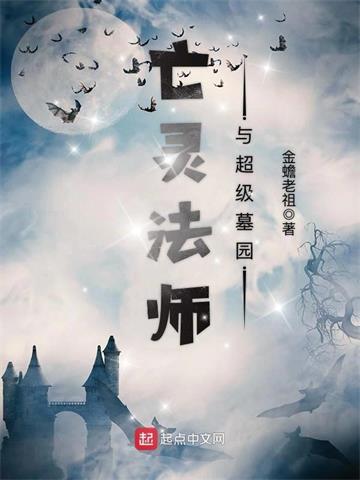 《亡灵法师与超级墓园》【全本】金蟾老祖-我爱阅读