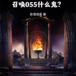 《亡灵法师，召唤055什么鬼？》连载 (1-604章) 卧雪观星-爱阅读