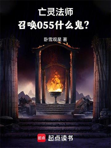《亡灵法师，召唤055什么鬼？》连载 (1-604章) 卧雪观星 - 我爱阅读-我爱阅读