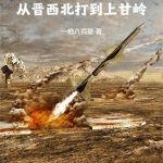 《亮剑：从晋西北打到上甘岭》【全本】一枪八百里-爱阅读